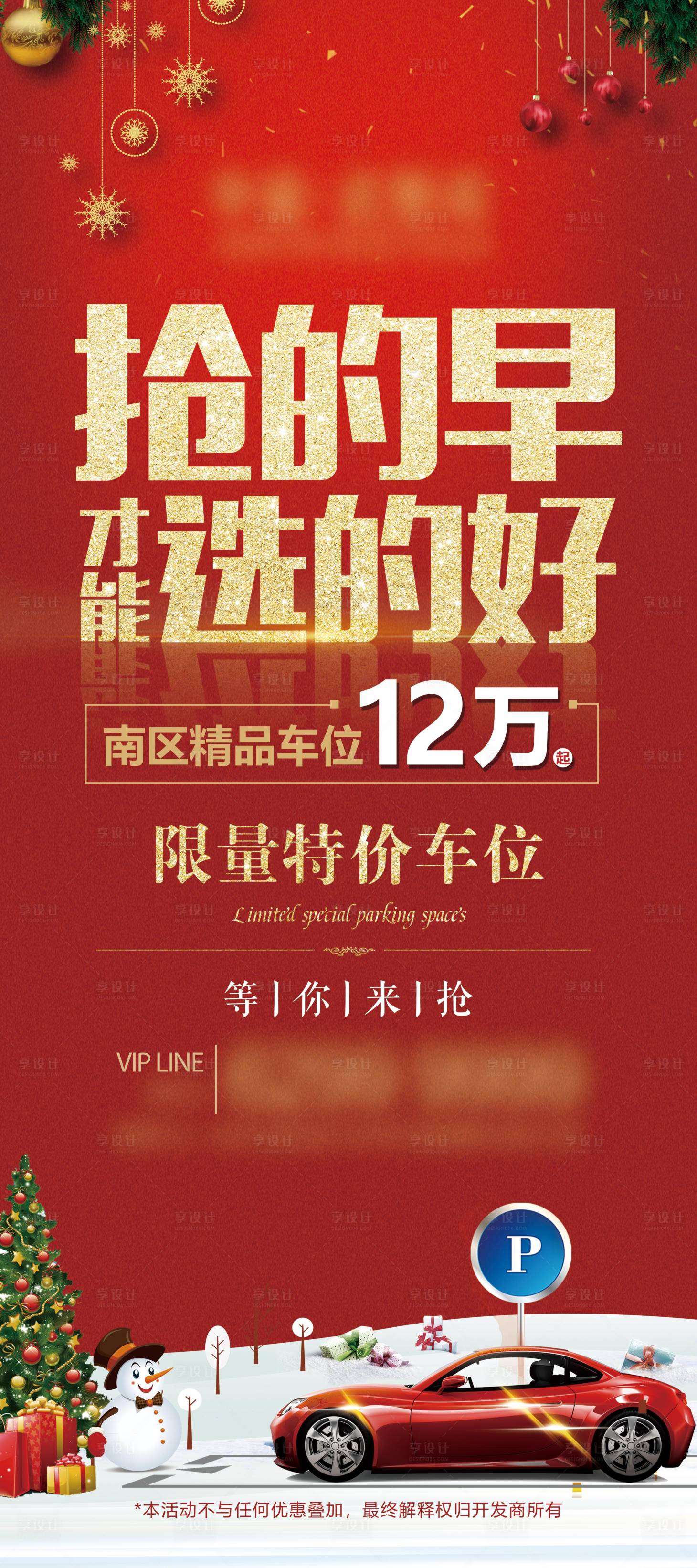 源文件下載【享設計】搜索編號：58670007202497855【圣誕節搶車位易拉寶】