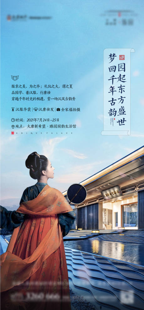 源文件下載【地產漢服活動海報】編號：51090007260768491