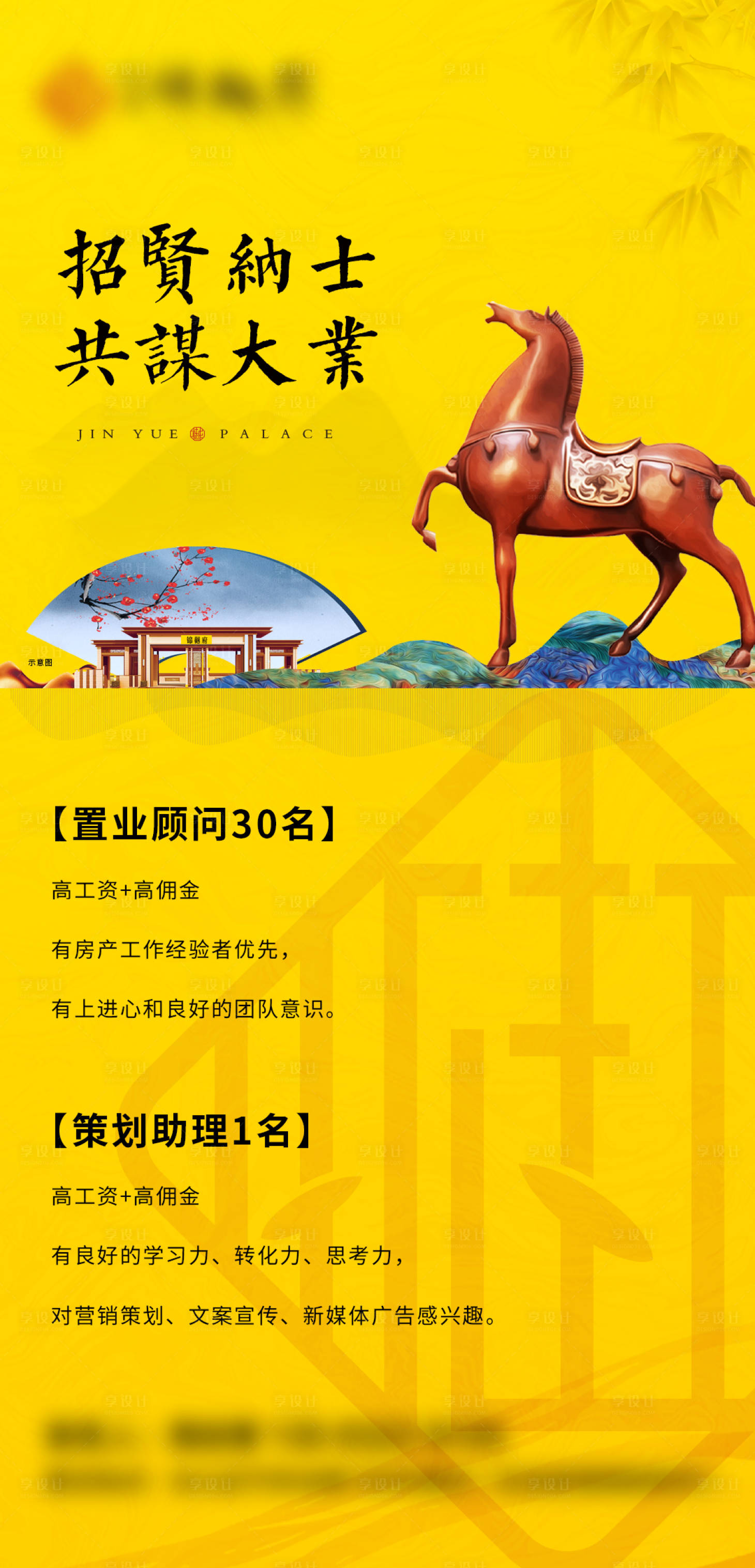 源文件下載【享設計】搜索編號：95190007200037510【地產招聘海報】