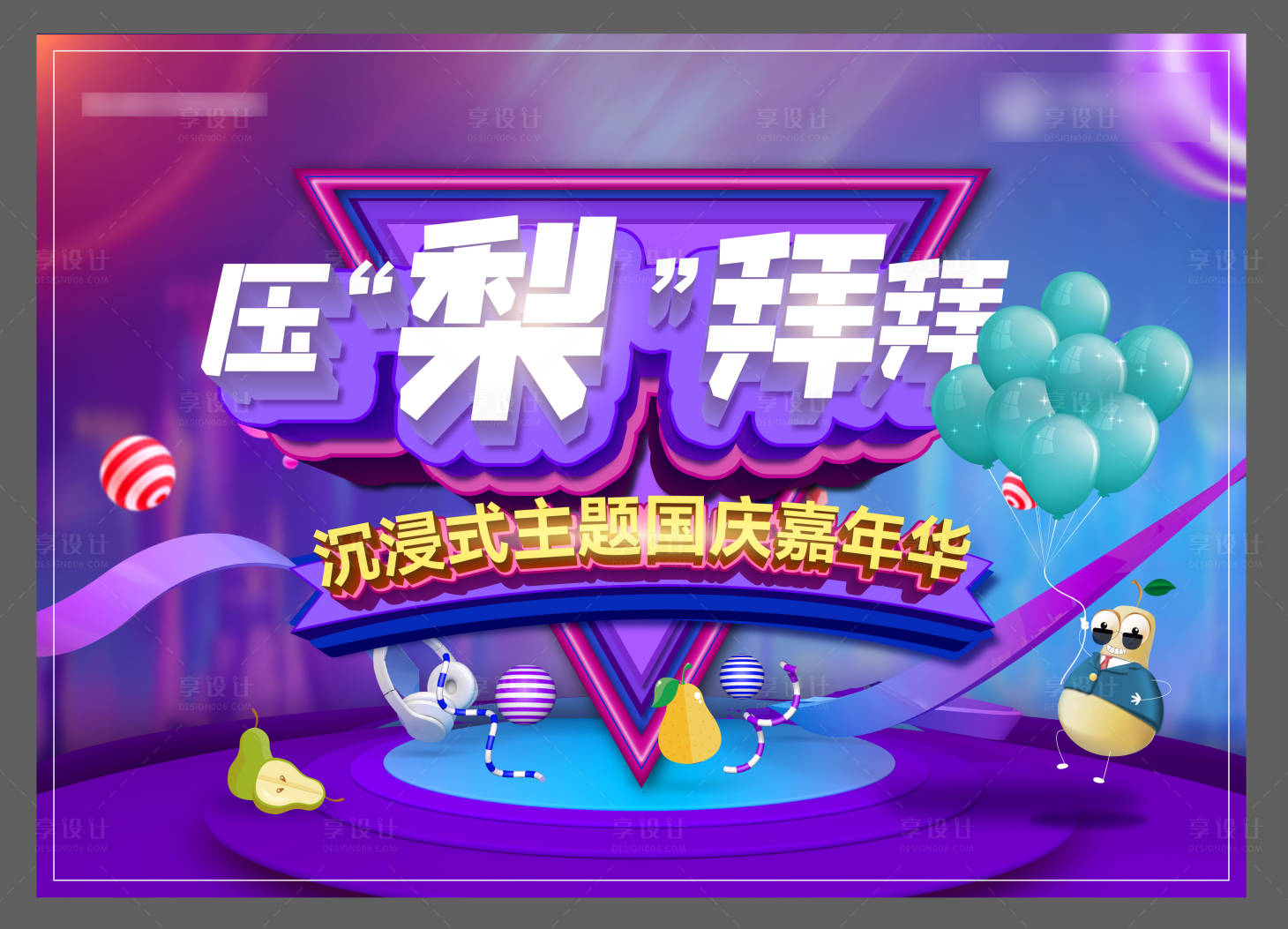 源文件下載【享設(shè)計(jì)】搜索編號：77250006997652435【壓梨拜拜沉浸式主題活動】