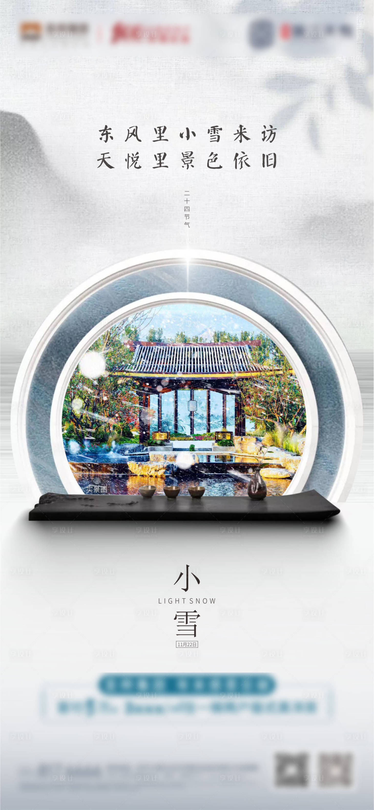 源文件下载【享设计】搜索编号：45710007106873246【地产二十四节气小雪海报】