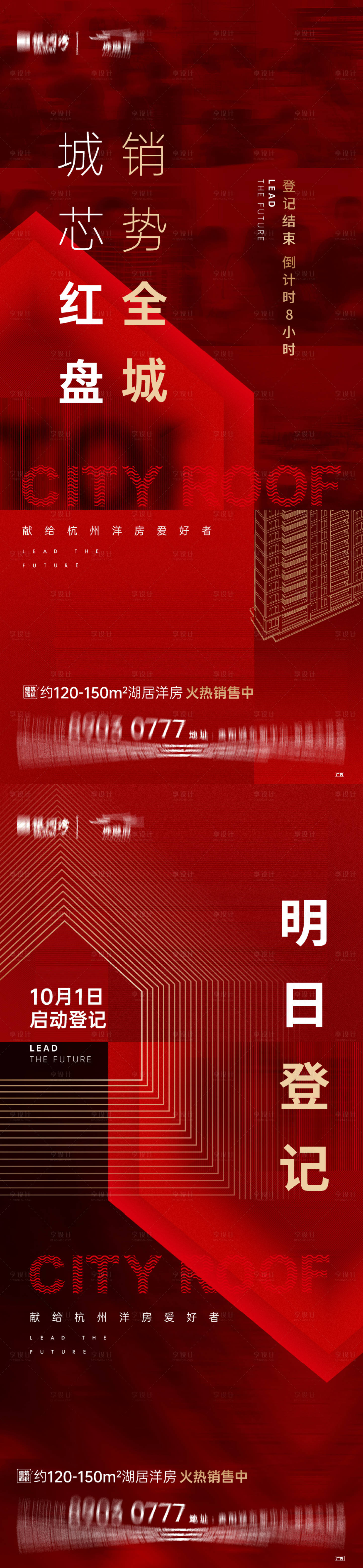 源文件下載【享設計】搜索編號：80700007274246664【地產熱銷系列海報】