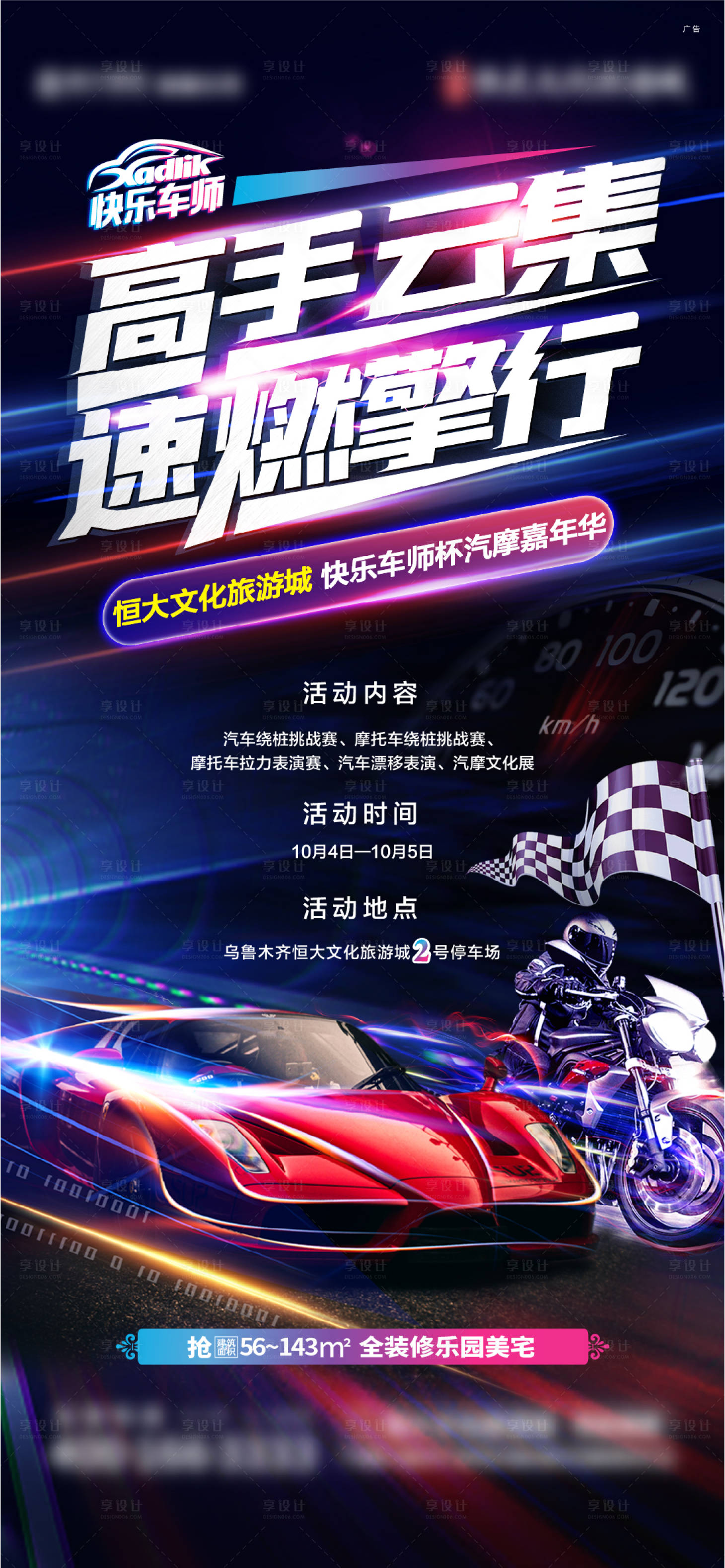 源文件下載【享設計】搜索編號：74200007127469513【汽車賽車摩托比賽海報】