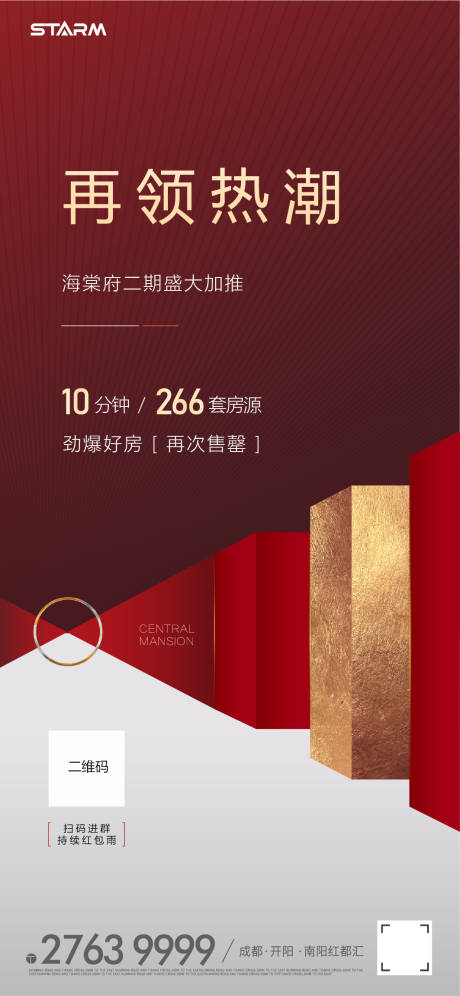源文件下載【享設計】搜索編號：95290007193406140【地產(chǎn)紅盤熱銷海報】