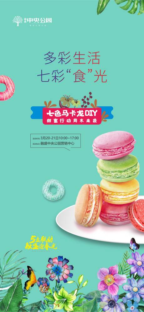 源文件下载【地产马卡龙DIY活动海报】编号：99720007168436661