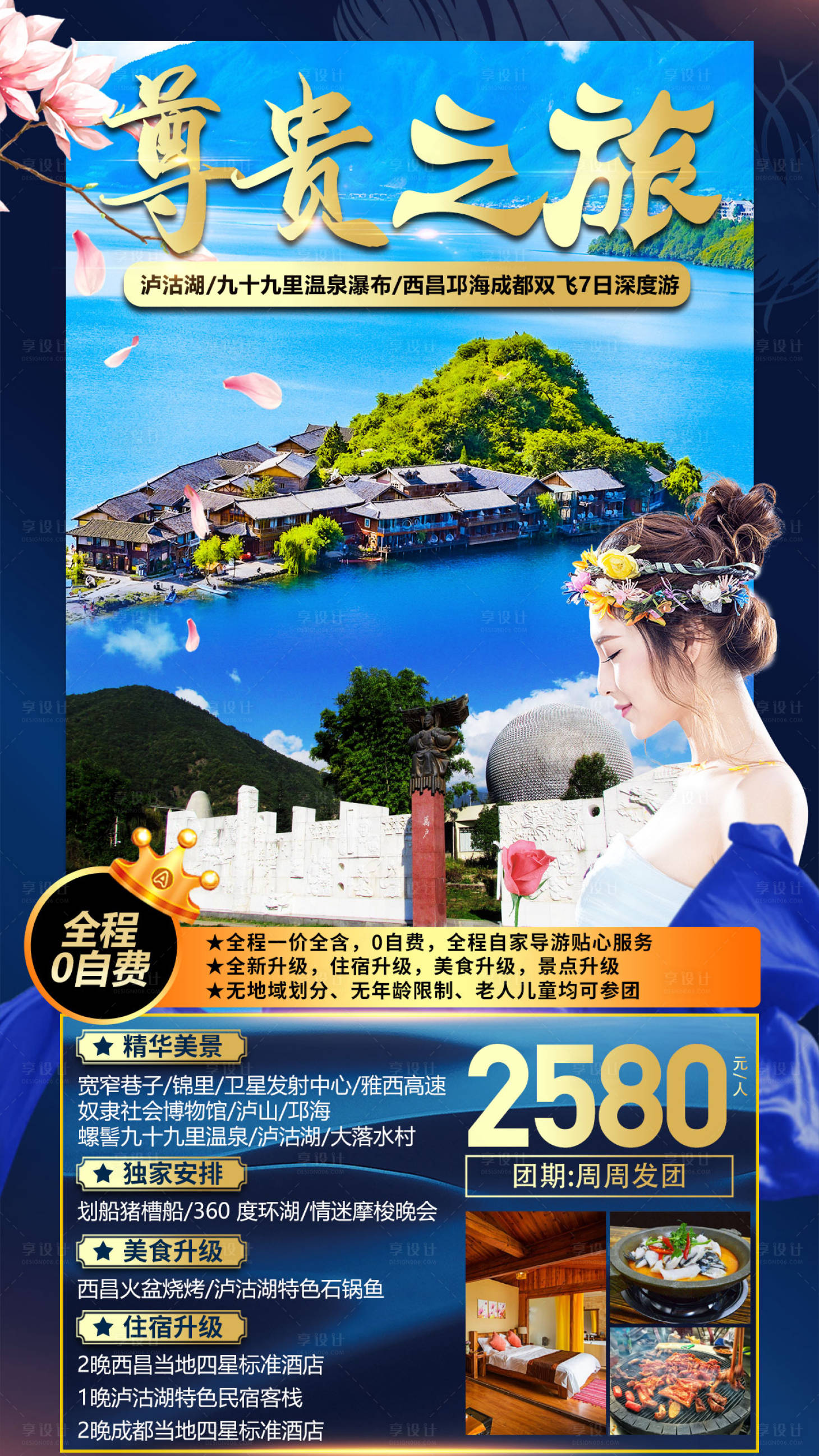 源文件下載【享設計】搜索編號：68120007227207489【云南瀘沽湖旅游海報】