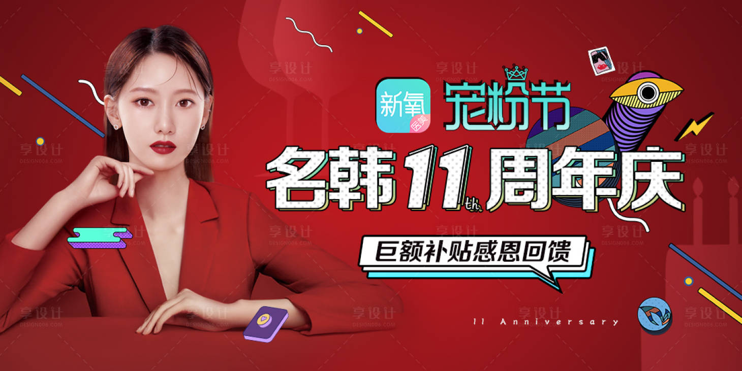 源文件下载【享设计】搜索编号：73420007227304370【整形医美周年庆海报】
