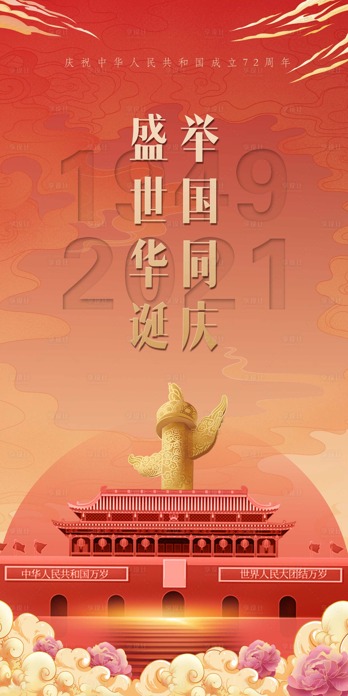 源文件下载【国庆节海报】编号：35450007138214791