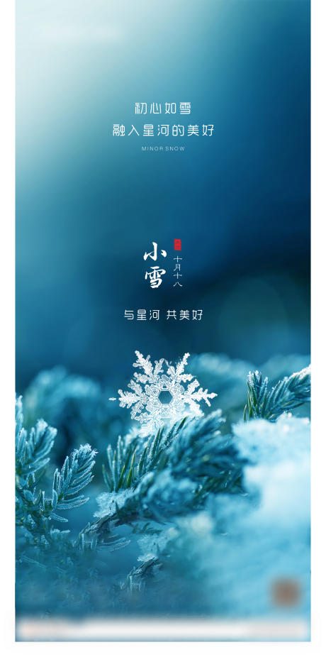 源文件下載【享設計】搜索編號：24260007442646392【小雪節氣單圖】