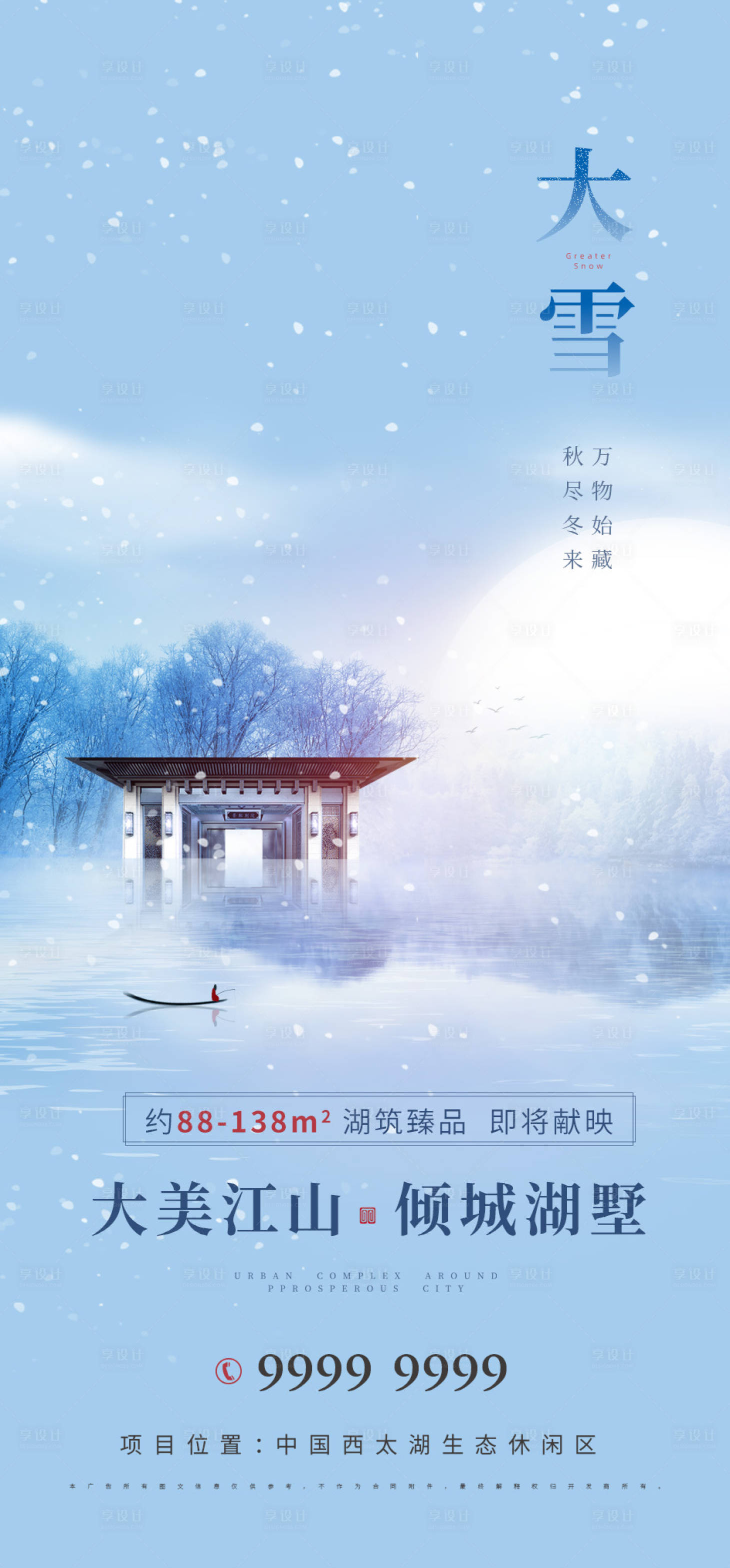 源文件下载【房地产大雪节气海报】编号：39770007140152227