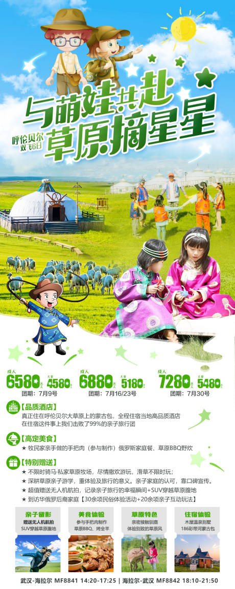 源文件下载【呼伦贝尔与萌娃共赴草原摘星星旅游海报】编号：73150007108277851