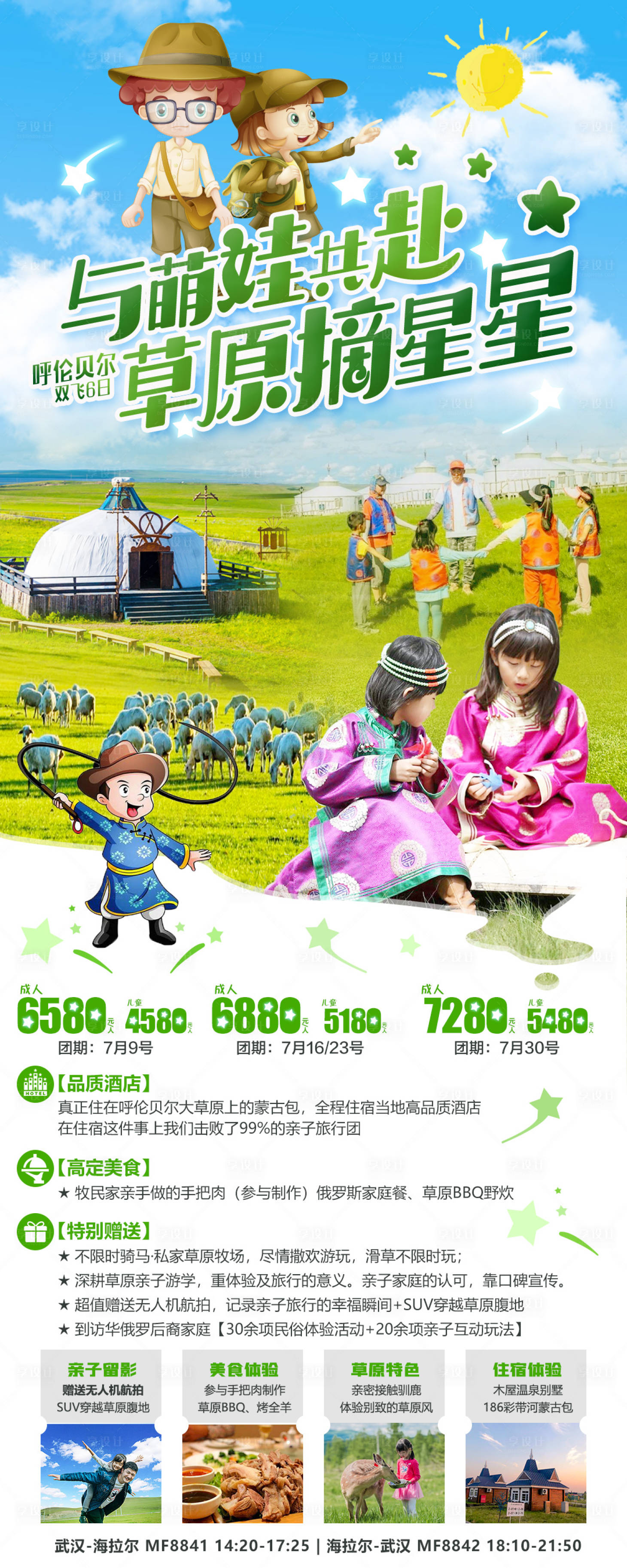 源文件下載【享設(shè)計(jì)】搜索編號(hào)：73150007108277851【呼倫貝爾與萌娃共赴草原摘星星旅游海報(bào)】