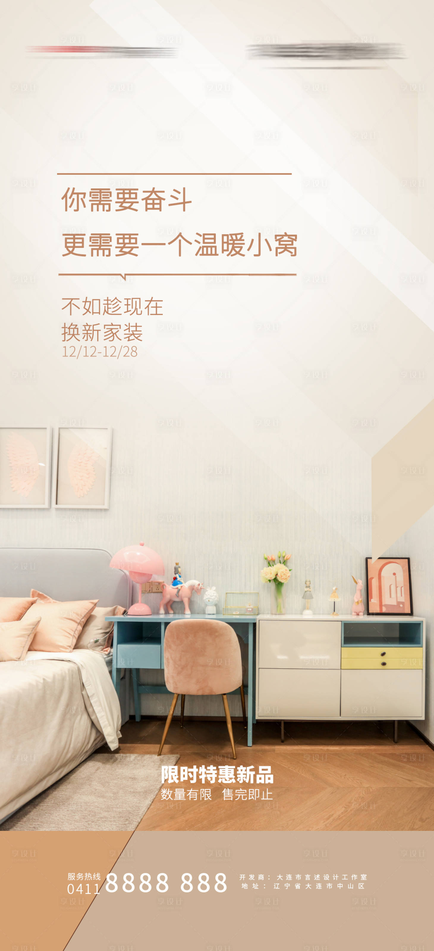 源文件下载【享设计】搜索编号：45730007420742645【简约家居海报】