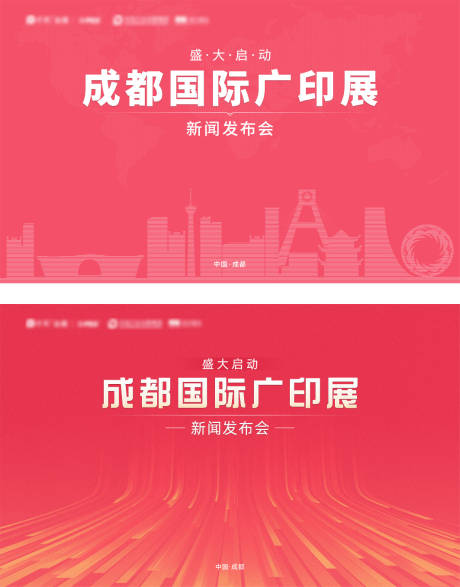 源文件下载【成都新闻发布会展板背景板】编号：23600007095719317