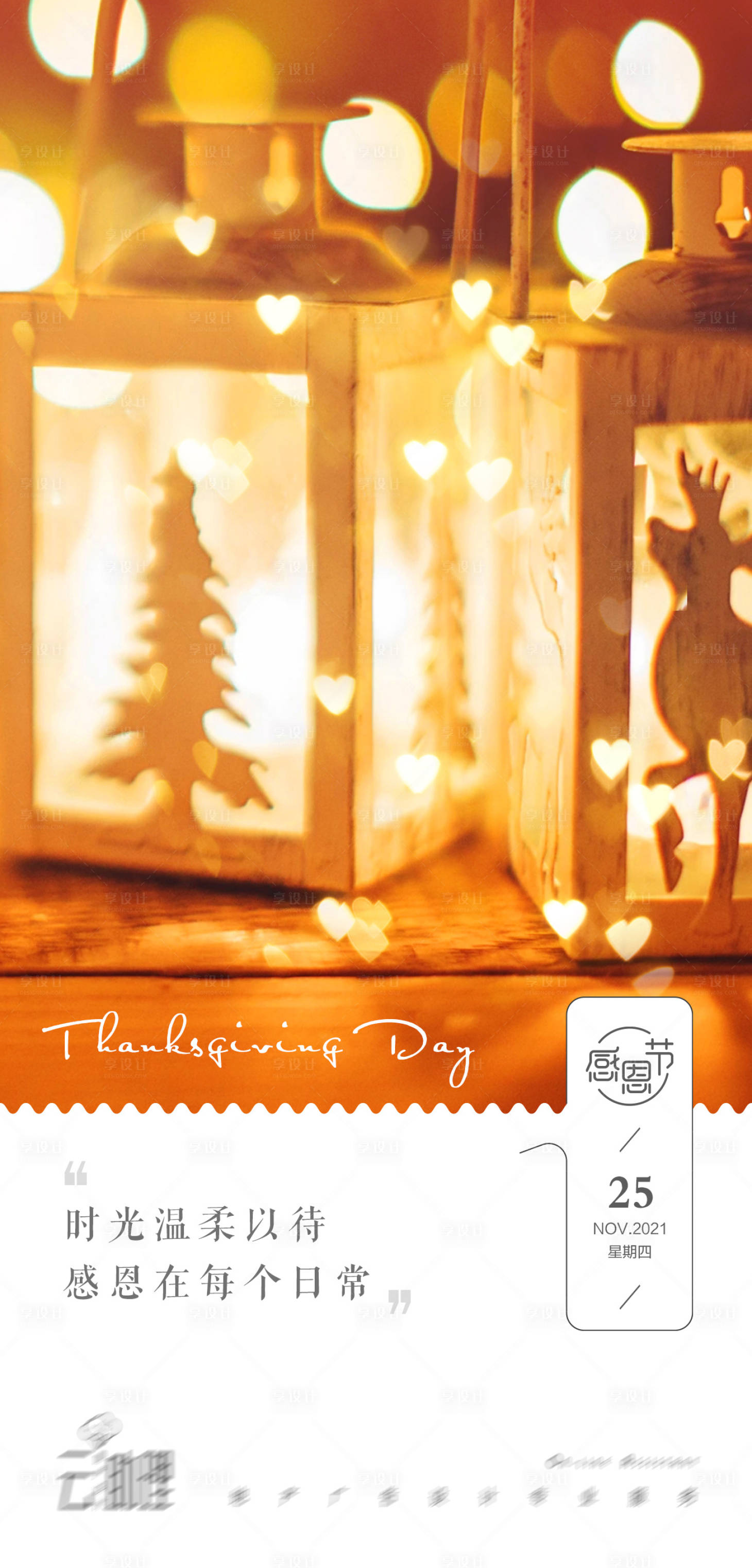 源文件下载【享设计】搜索编号：99420007326718431【感恩节温馨文艺海报】