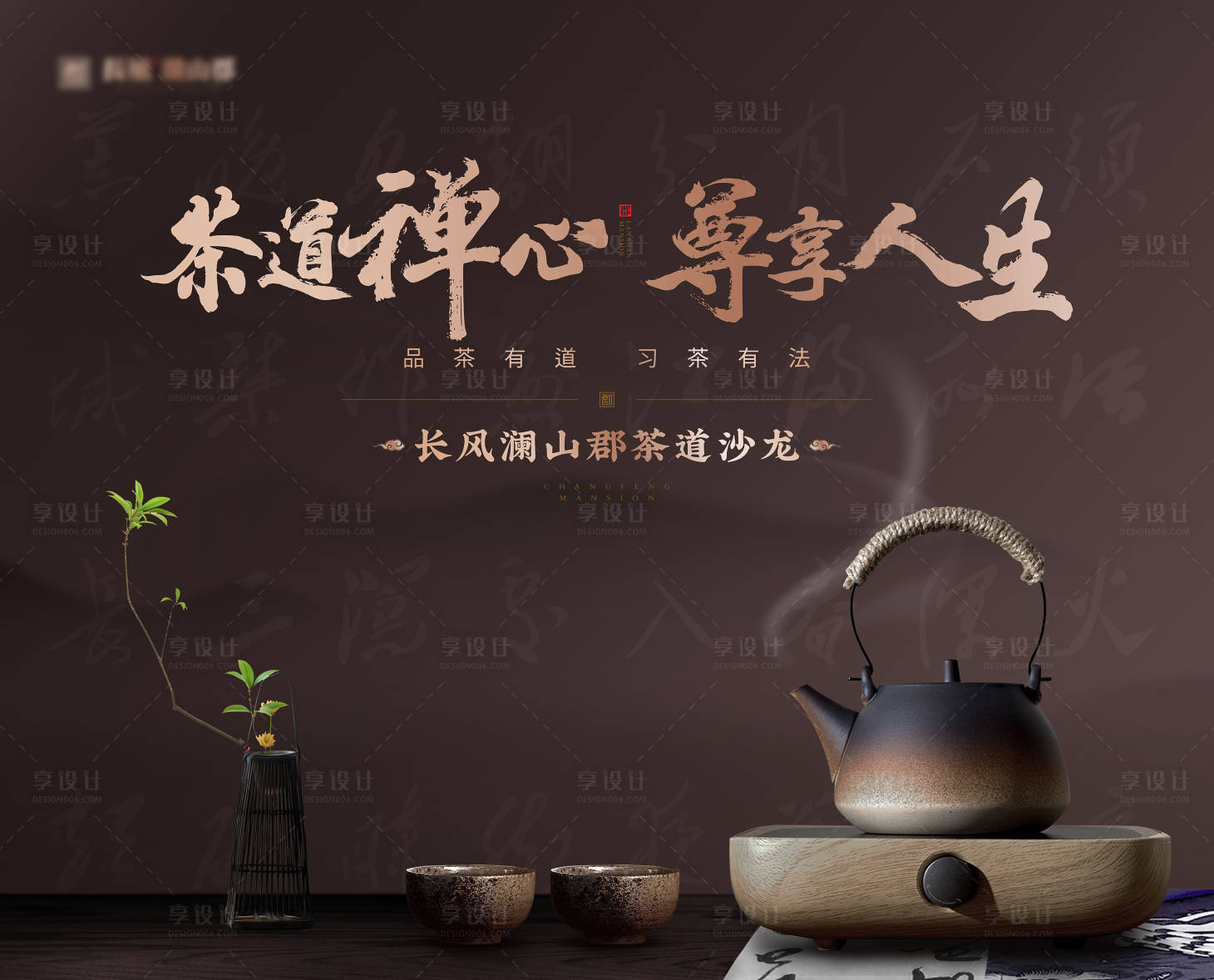 源文件下載【享設計】搜索編號：38340007120089062【地產茶道沙龍活動展板】