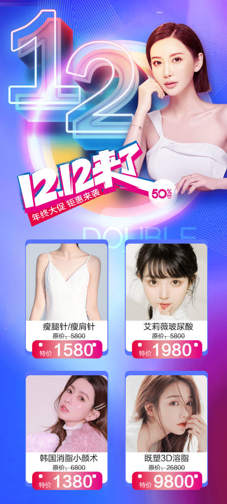 源文件下載【享設計】搜索編號：66980007199484706【醫(yī)美雙十二促銷海報】