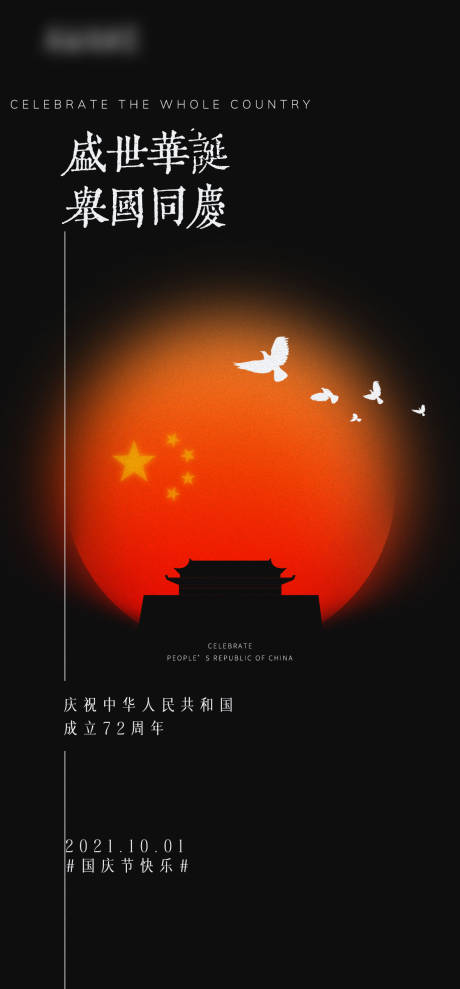 源文件下载【国庆节创意海报】编号：20211124164550376