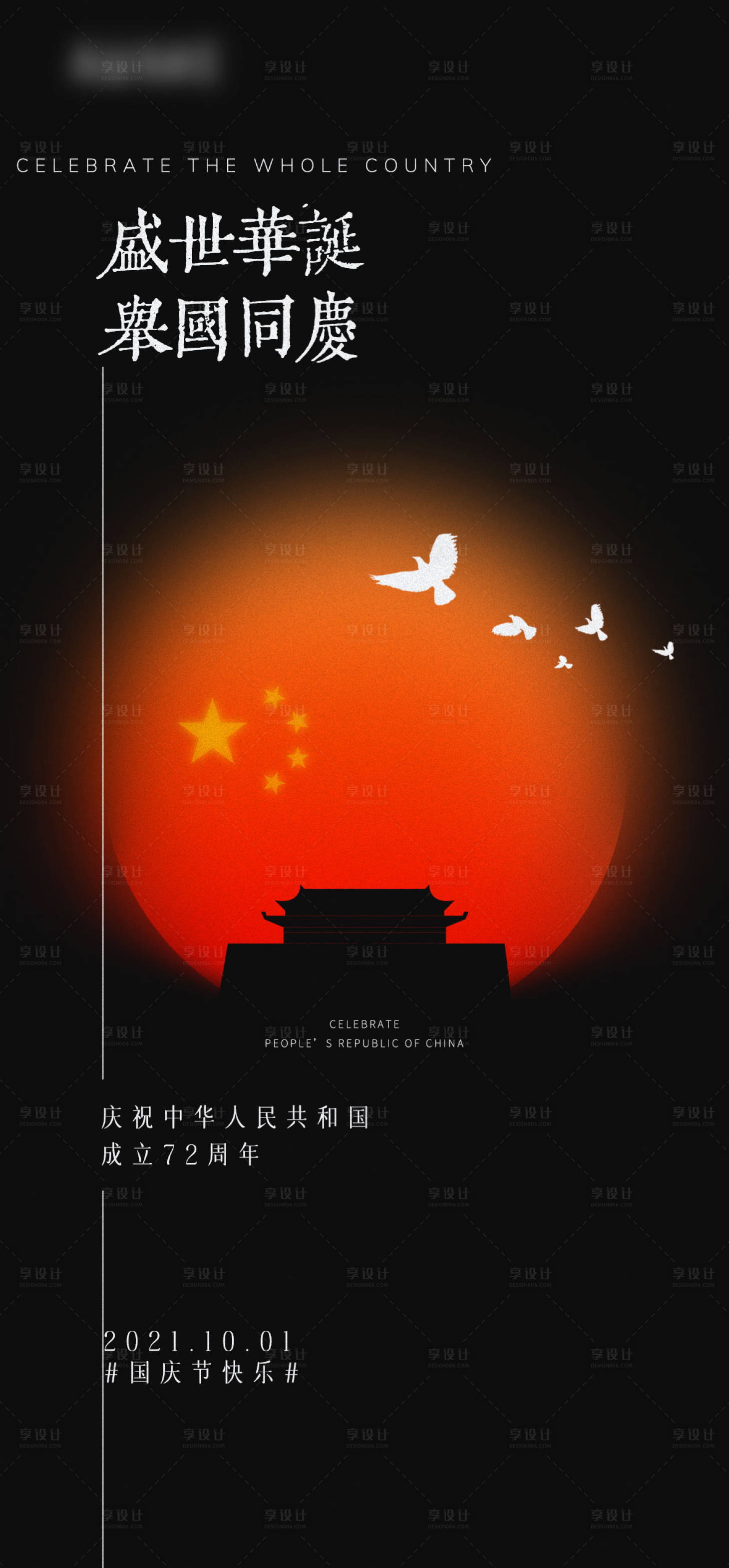 源文件下載【享設(shè)計(jì)】搜索編號(hào)：67830007369762961【國(guó)慶節(jié)創(chuàng)意海報(bào)】