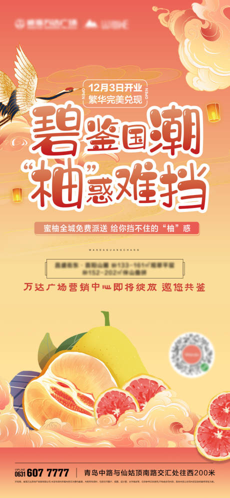 源文件下载【国潮柚子活动房地产海报】编号：37850007103088678