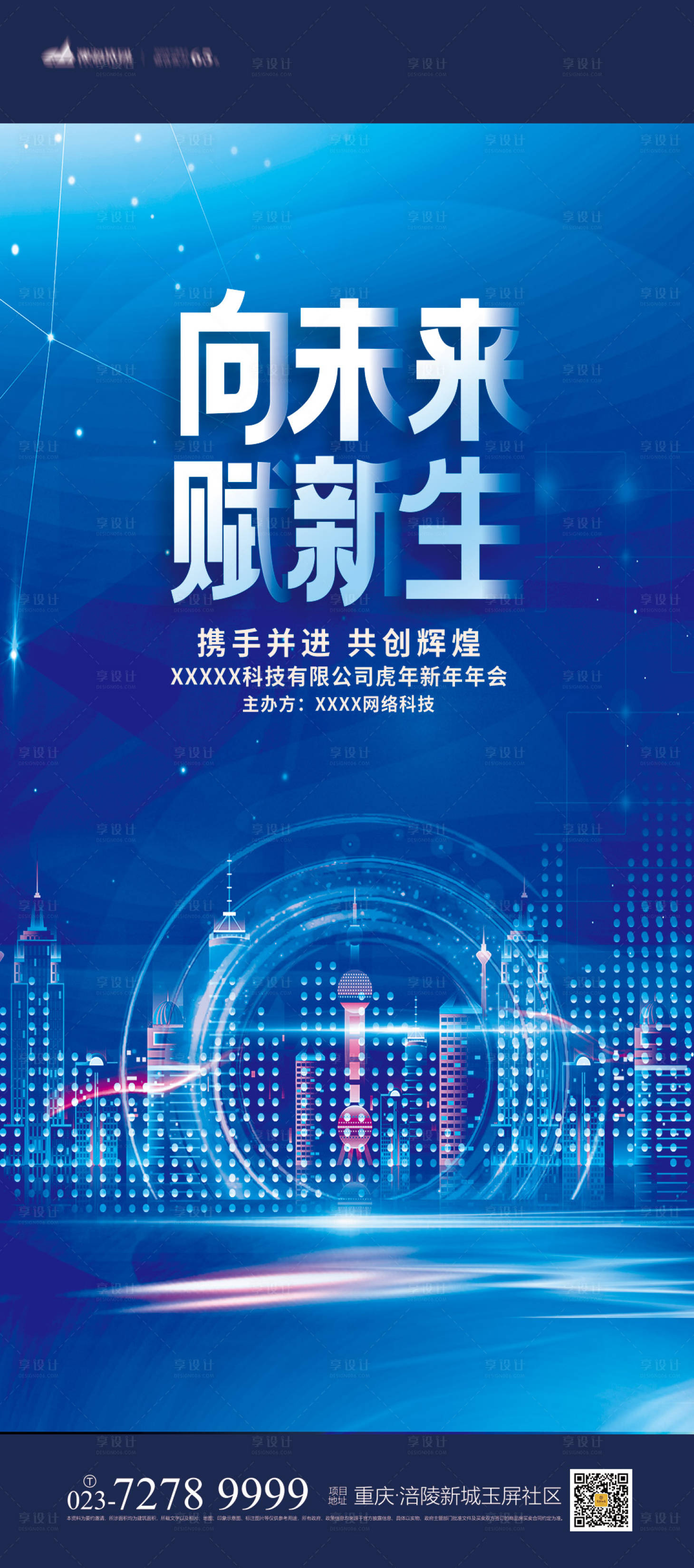 源文件下载【享设计】搜索编号：27110007312991011【地产年会会议海报】