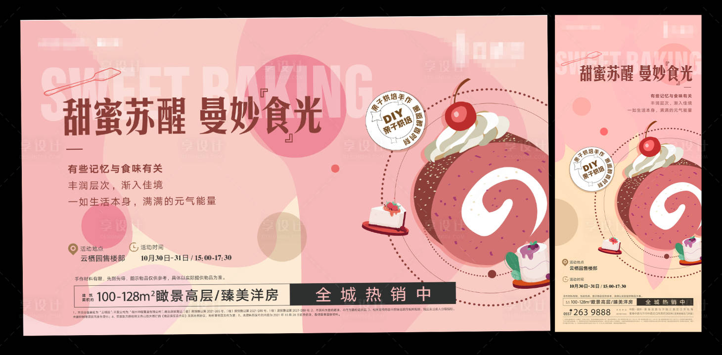 源文件下载【享设计】搜索编号：18820007162458907【房地产亲子烘焙手作活动展板】