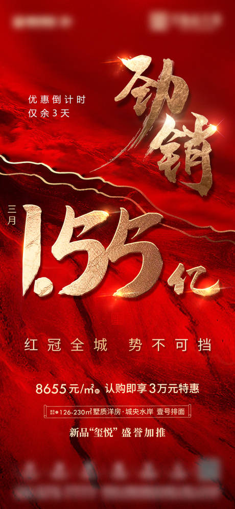 源文件下載【享設計】搜索編號：77920007060789809【地產熱銷勁銷紅金海報】