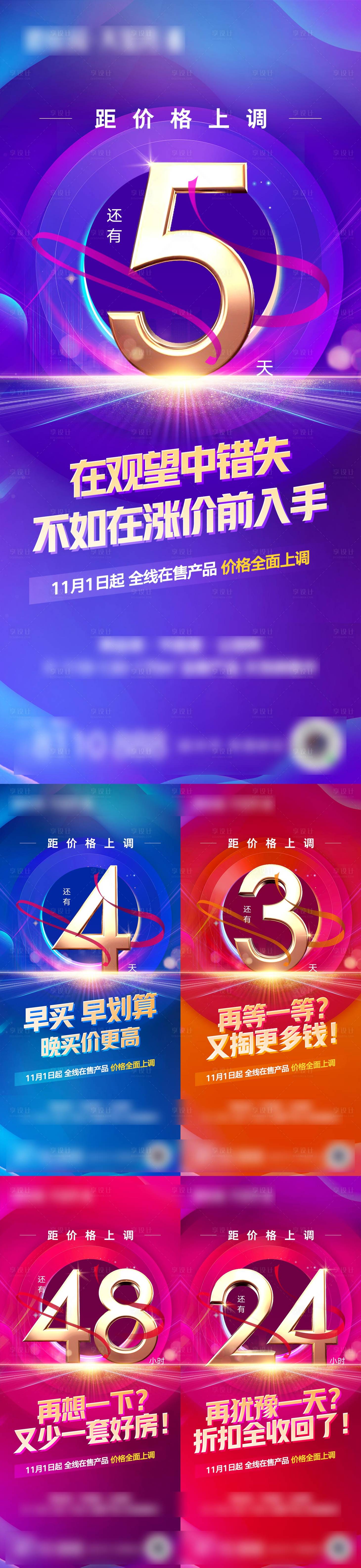 源文件下載【享設計】搜索編號：38400007169682432【地產促銷倒計時系列海報】