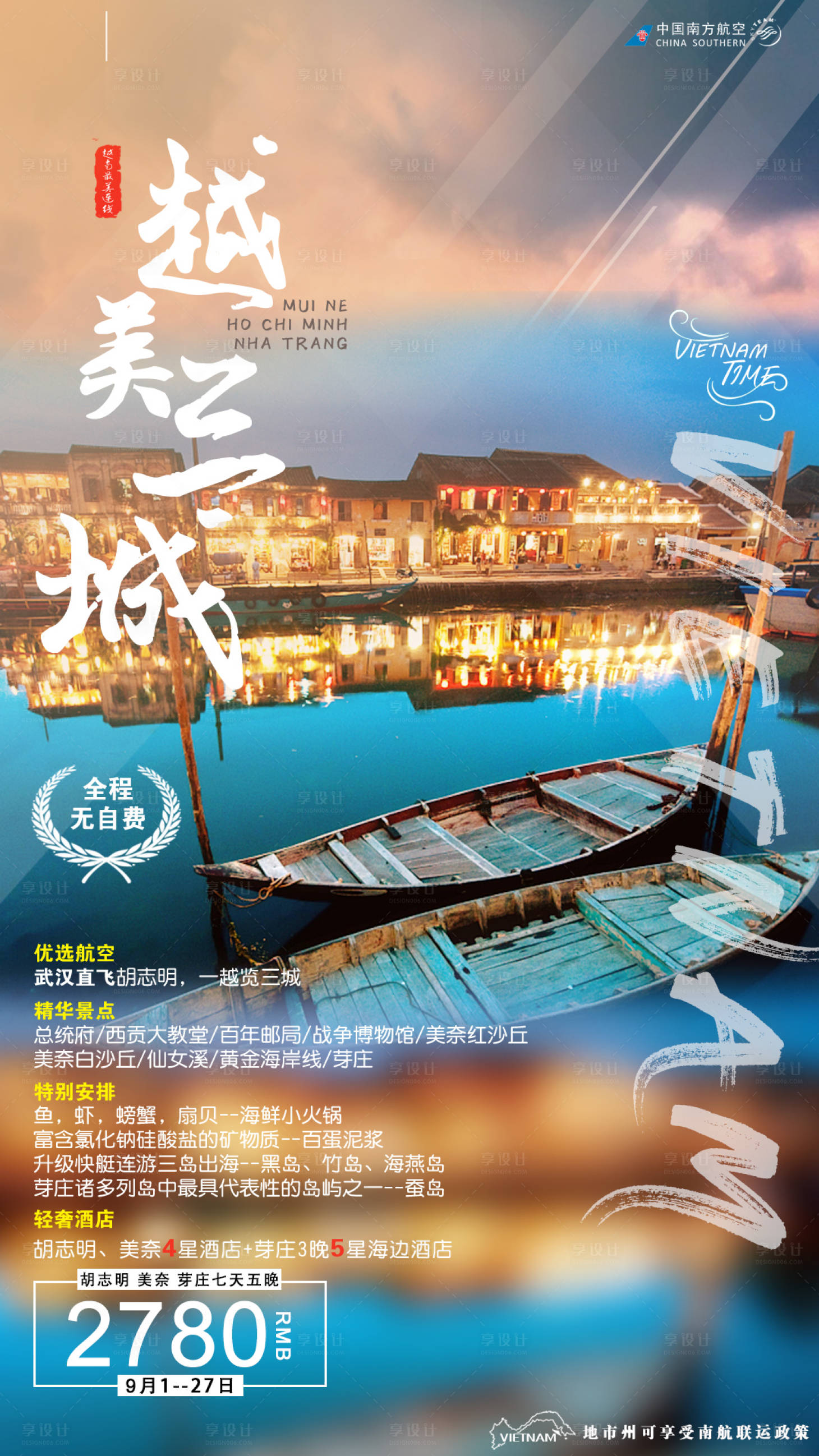 源文件下載【享設計】搜索編號：15010007105557286【越美三城旅游海報】