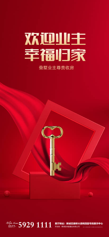 源文件下载【享设计】搜索编号：26660007151654549【地产交房归家欢迎业主回家开盘】