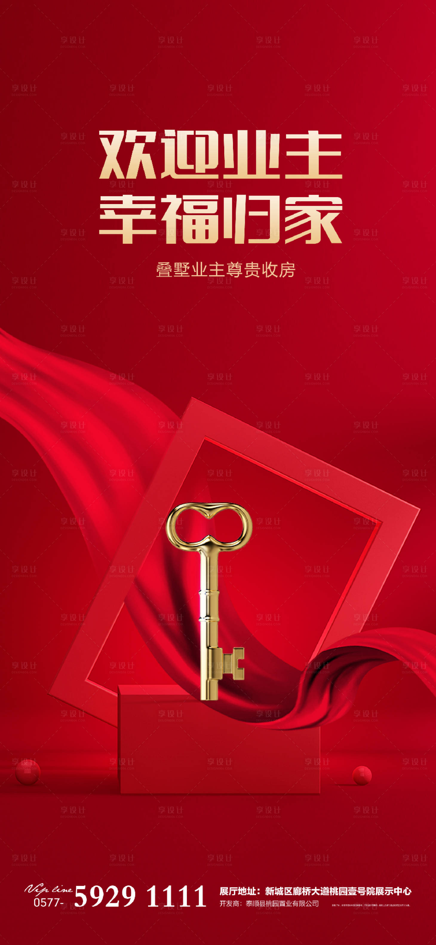 源文件下载【享设计】搜索编号：26660007151654549【地产交房归家欢迎业主回家开盘】