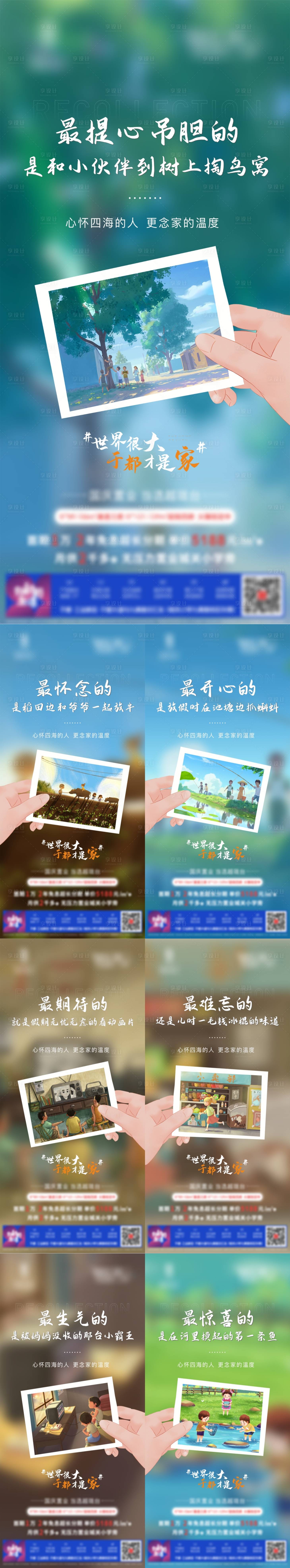源文件下载【享设计】搜索编号：97890007175887144【房地产插画童年回忆海报】