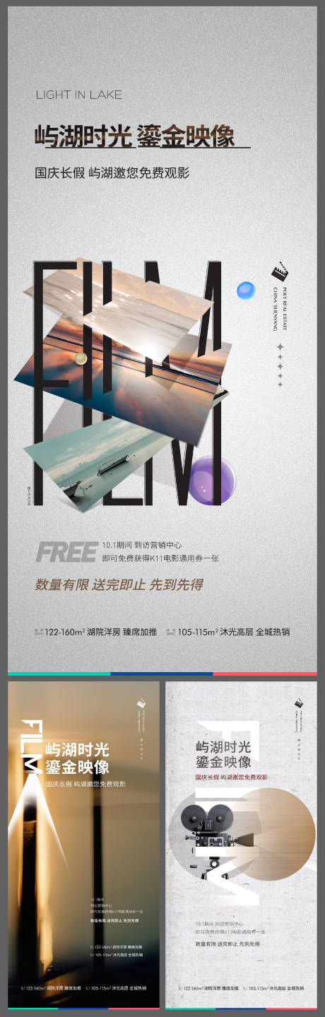 源文件下载【地产免费观影系列海报】编号：17830007262701200