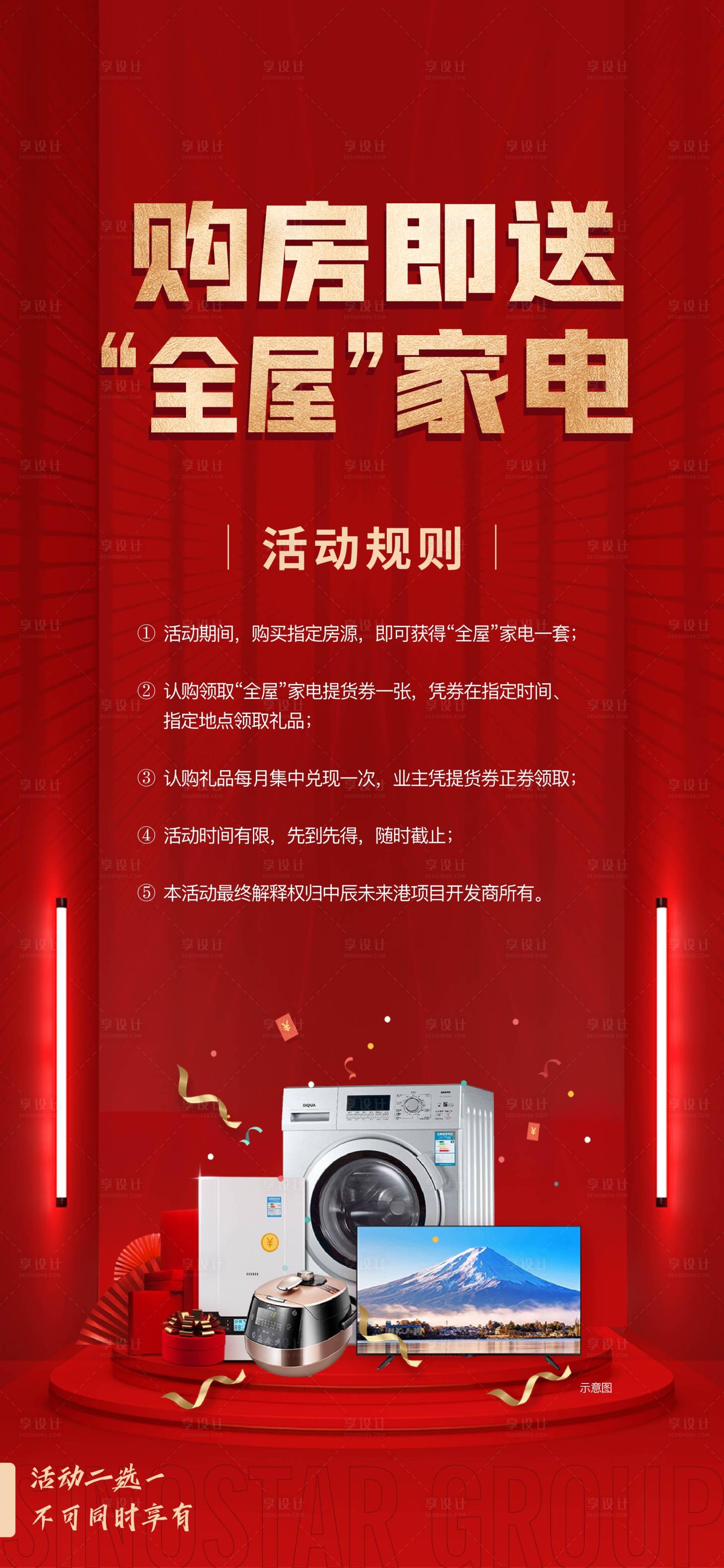 源文件下载【享设计】搜索编号：10640007111161398【地产送家电全屋定制海报】