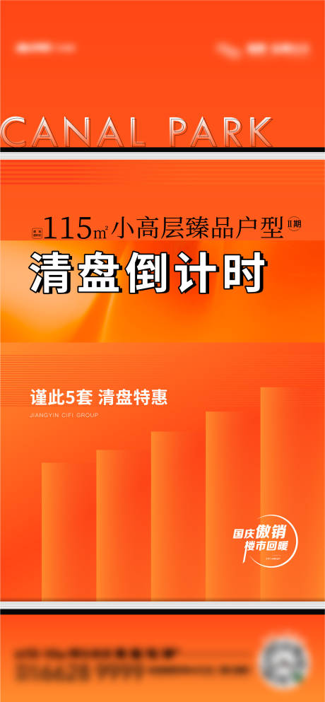 源文件下载【地产热销清盘刷屏海报】编号：20211118141706009