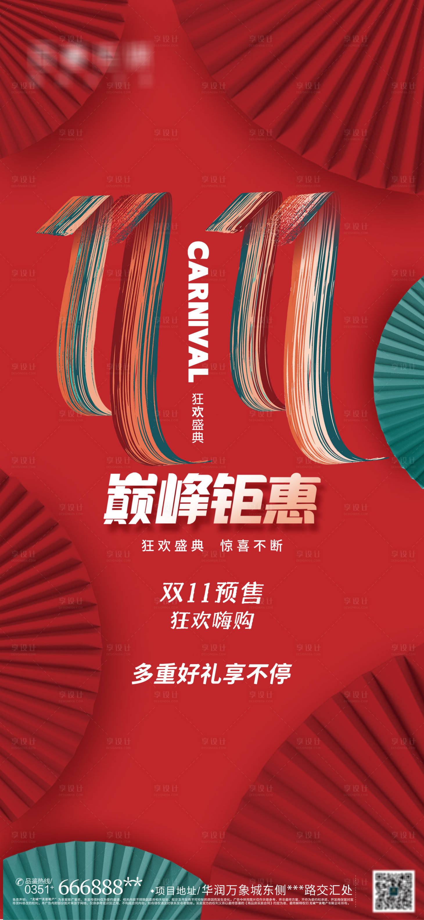 源文件下载【享设计】搜索编号：93930007198084438【双11狂欢国潮海报】