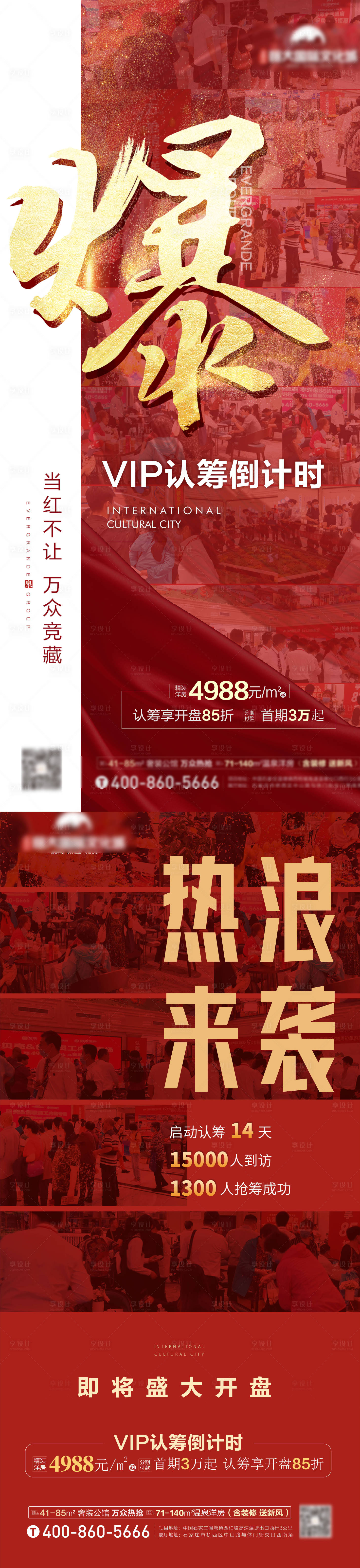 源文件下載【享設計】搜索編號：77650007413106748【地產熱銷紅金系列海報】