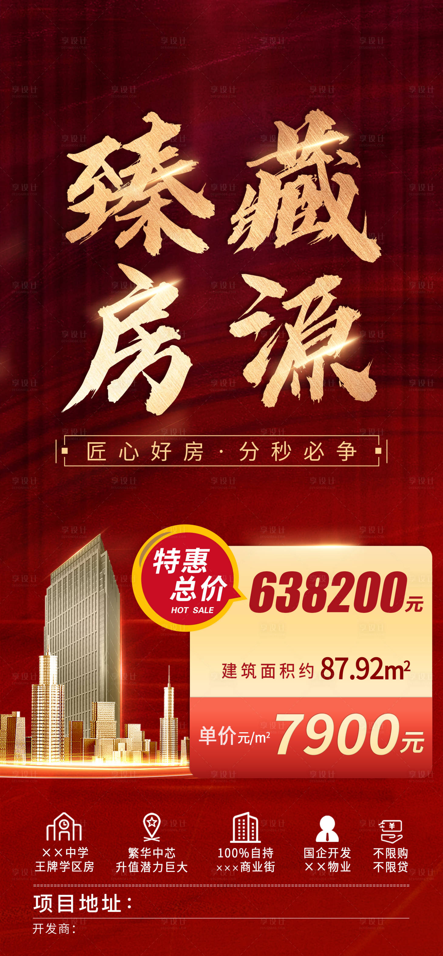 源文件下载【地产价值点房源海报】编号：37120007288103451