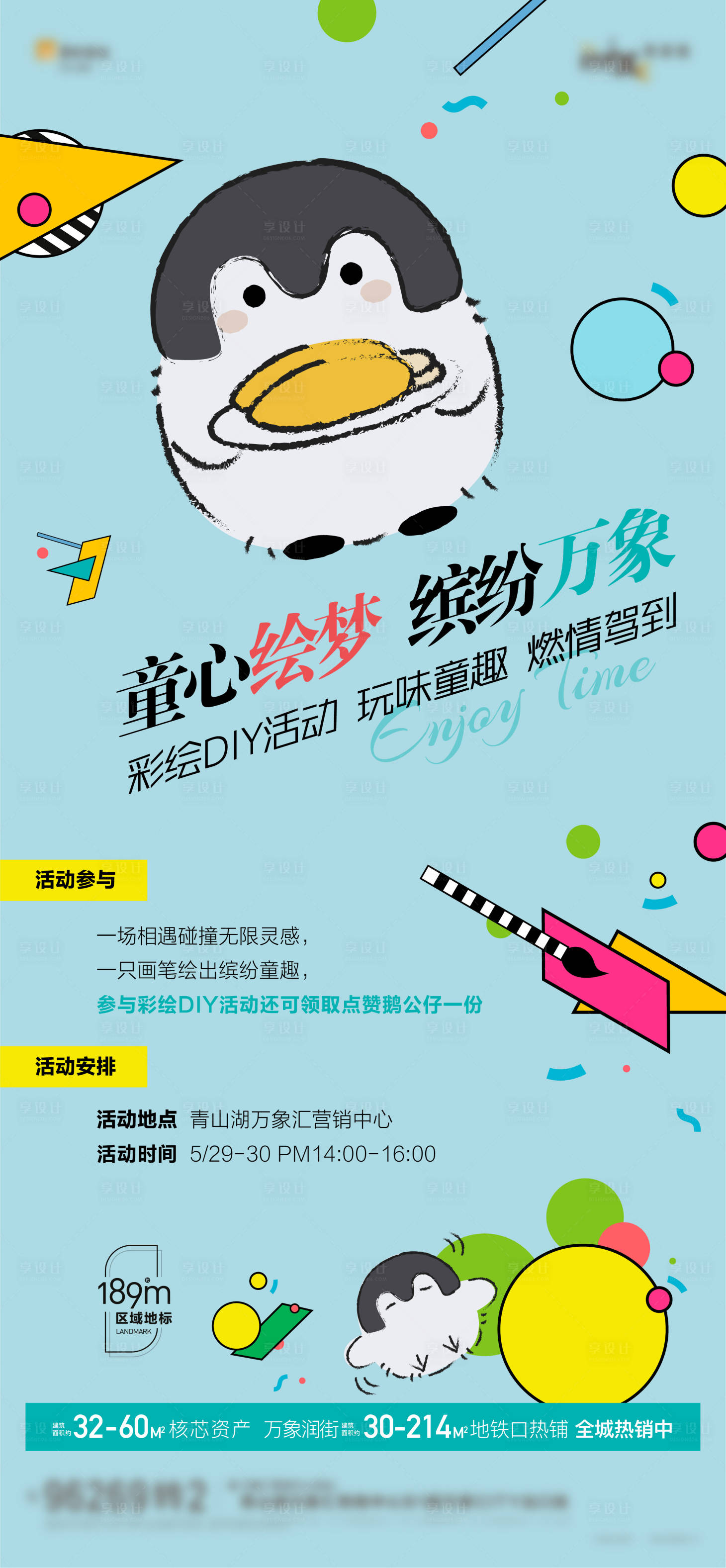 源文件下载【享设计】搜索编号：61330007142626846【彩绘diy暖场海报】