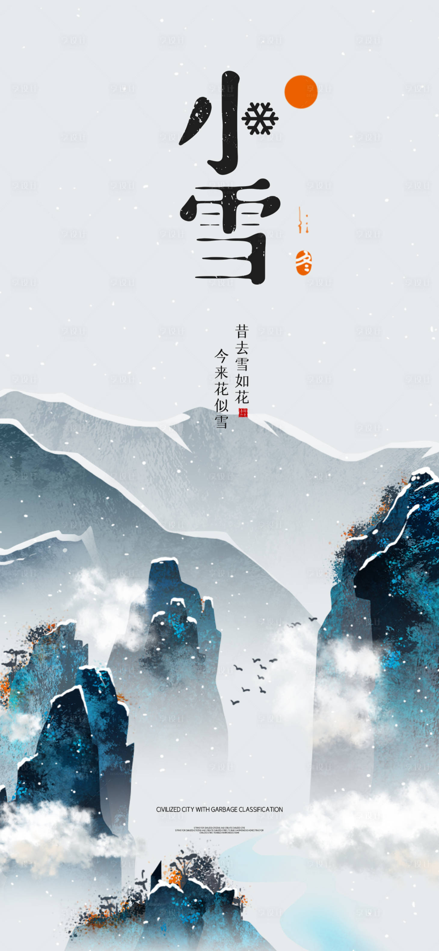 源文件下載【享設(shè)計】搜索編號：56050007292288835【地產(chǎn)小雪節(jié)氣海報】
