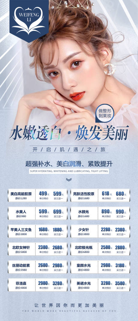 源文件下载【医美整形水光针海报】编号：43220007072723118