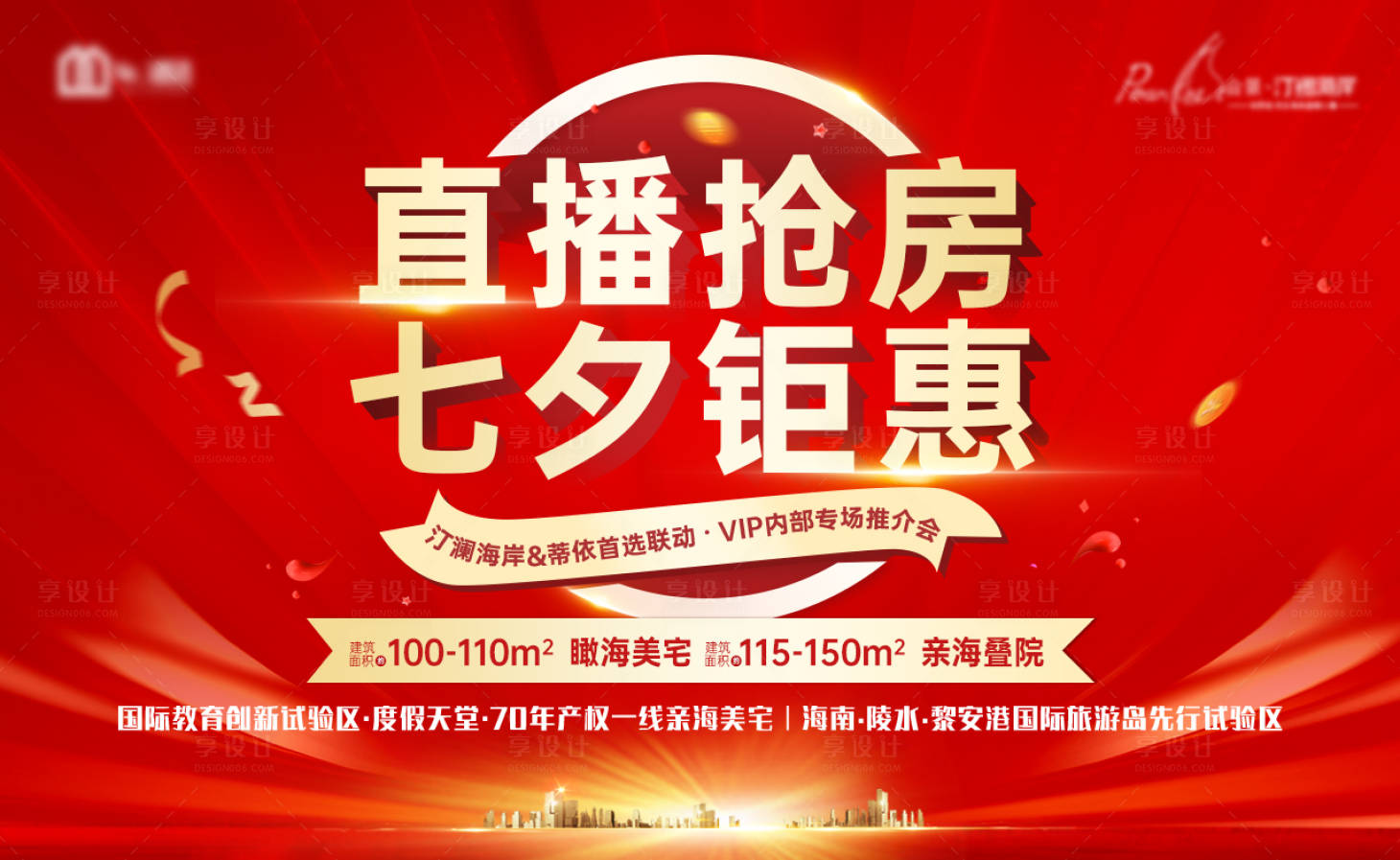 源文件下载【享设计】搜索编号：10600007182733029【房地产七夕钜惠直播展板】