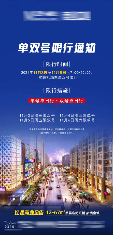源文件下載【商業限行限號通知】編號：68370007083703034