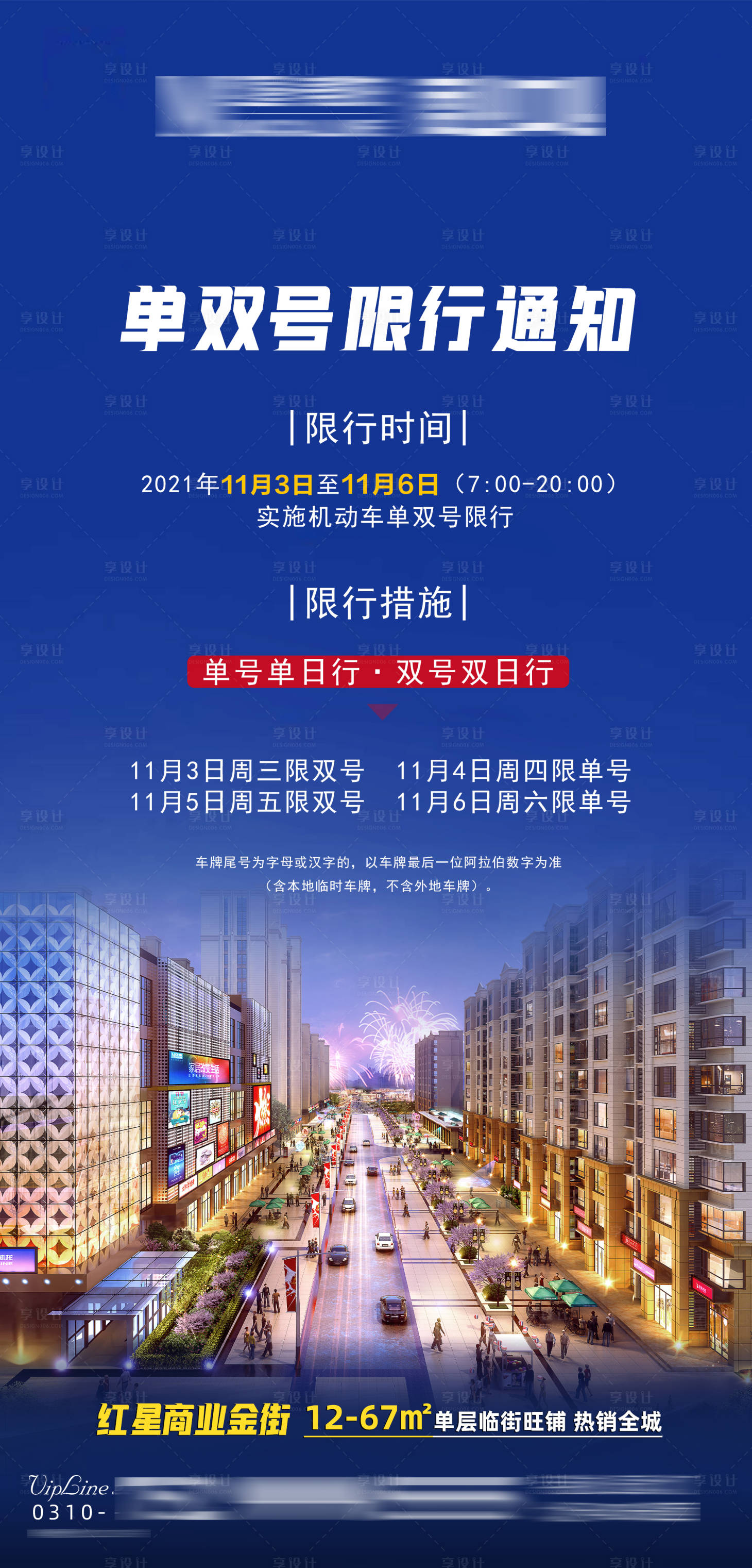 源文件下载【商业限行限号通知】编号：68370007083703034