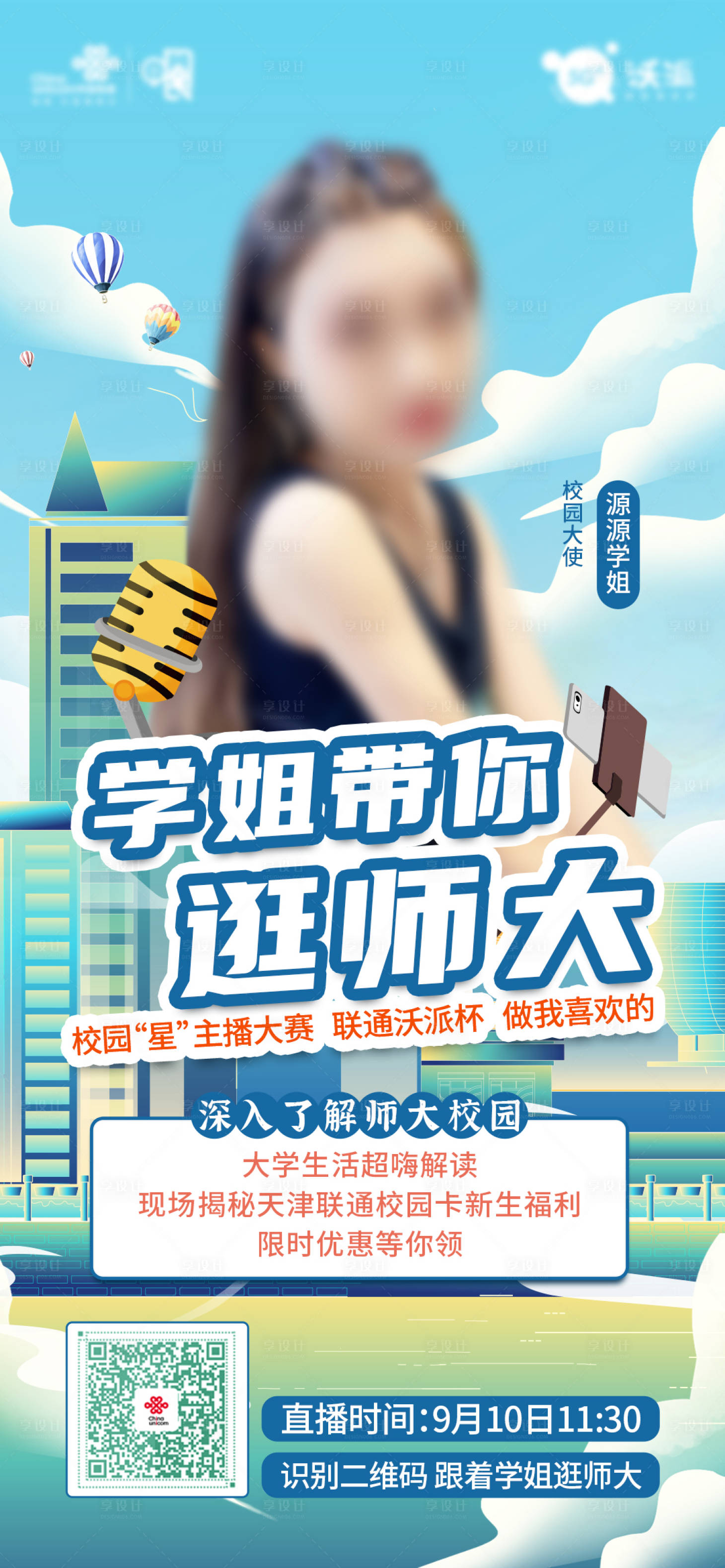 源文件下载【校园直播海报】编号：98400007389074383
