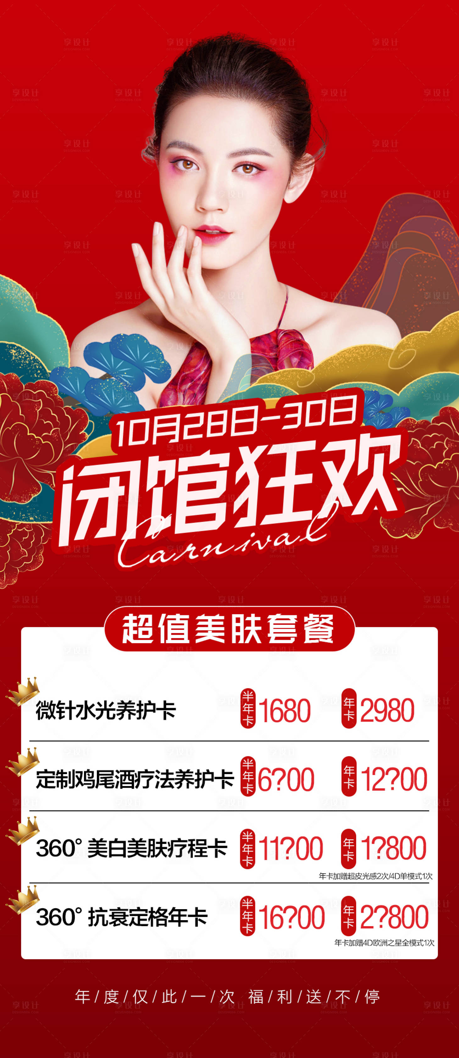 源文件下載【享設計】搜索編號：88020007068937424【醫美整形周年慶年卡套餐海報】