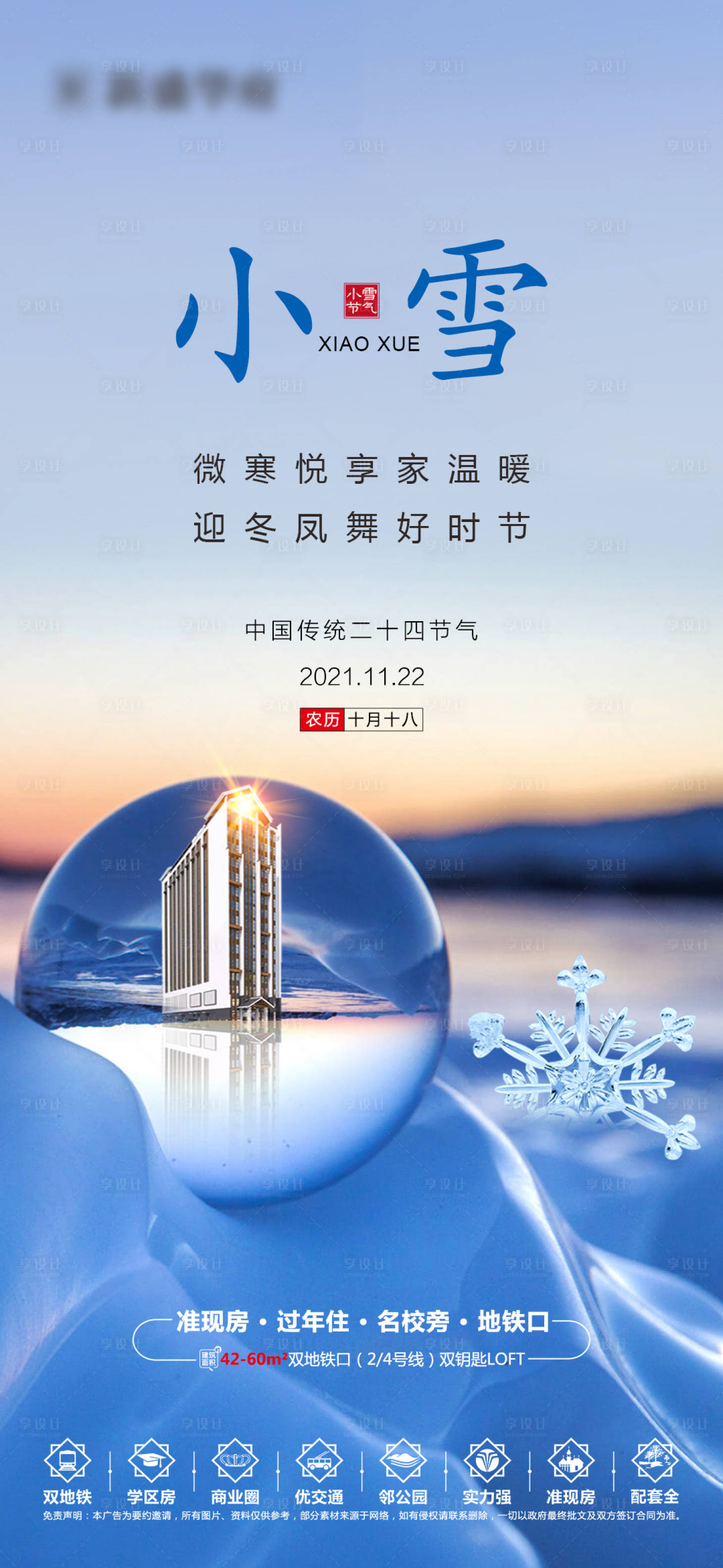 源文件下载【地产小雪节气海报】编号：20211119114446284