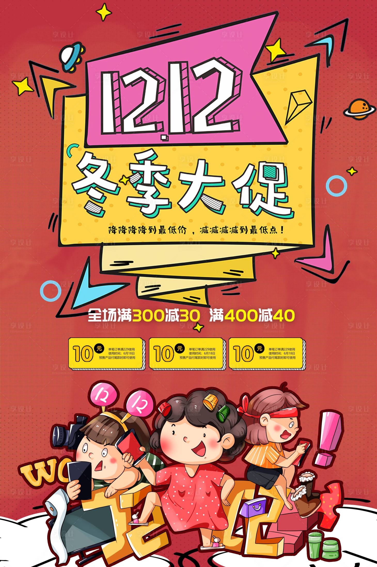 源文件下載【享設計】搜索編號：77090007399475976【雙12冬季促銷海報】