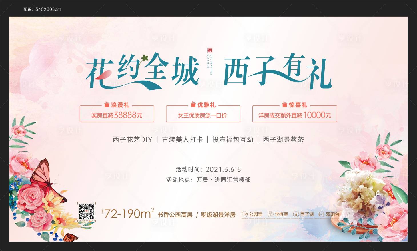 源文件下載【享設計】搜索編號：60120007421792237【花約全城 西子有禮背景板】
