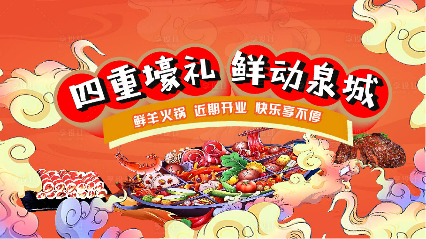 源文件下载【享设计】搜索编号：93290007267749768【火锅国潮主背景】
